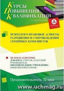 Повышение квалификации по программе "Психолого-правовые аспекты разрешения и сопровождения семейных конфликтов" (16 часов)