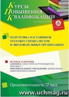 Повышение квалификации по программе "Подготовка наставников молодых специалистов в образовательных организациях" (72 часа) с началом обучения в ноябре — интернет-магазин УчМаг