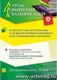 Повышение квалификации по программе "Психолого-педагогические основы профориентационного консультирования молодёжи" (72 часа) с началом обучения в октябре — интернет-магазин УчМаг