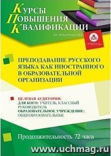 Повышение квалификации по программе "Преподавание русского языка как иностранного в образовательной организации" (72 часа) с началом обучения в мае — интернет-магазин УчМаг