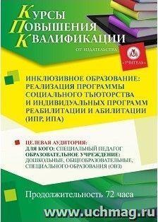 Повышение квалификации по программе "Инклюзивное образование: реализация программы социального тьюторства и индивидуальных программ реабилитации и абилитации (ИПР, ИПА)" (72 часа)