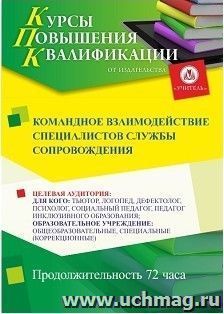 Повышение квалификации по программе "Командное сопровождение специалистов службы сопровождения" (72 часа) — интернет-магазин УчМаг