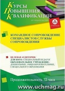Повышение квалификации по программе "Командное сопровождение специалистов службы сопровождения" (72 часа) с началом обучения в апреле — интернет-магазин УчМаг