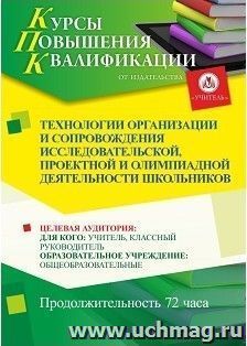 Повышение квалификации по программе "Технологии организации и сопровождения исследовательской, проектной и олимпиадной деятельности школьников" (72 часа) — интернет-магазин УчМаг