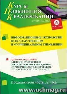 Повышение квалификации по программе "Информационные технологии в государственном и муниципальном управлении" (72 часа) с началом обучения в мае — интернет-магазин УчМаг