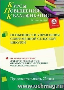 Повышение квалификации по программе "Особенности управления современной сельской школой" (72 часа) с началом обучения в июне — интернет-магазин УчМаг