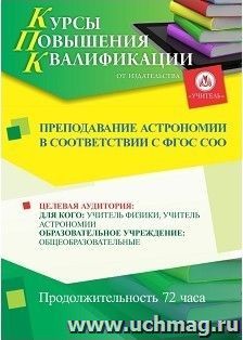 Повышение квалификации по программе "Преподавание астрономии в соответствии с ФГОС СОО" (72 часа) с началом обучения в декабре — интернет-магазин УчМаг