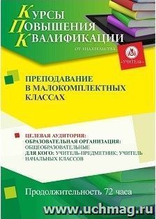Повышение квалификации по программе "Преподавание в малокомплектных классах" (72 часа) с началом обучения в июле — интернет-магазин УчМаг