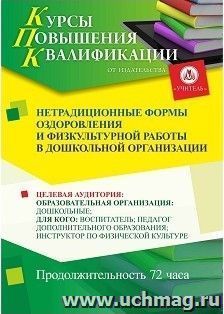 Повышение квалификации по программе "Нетрадиционные формы оздоровления и физкультурной работы в дошкольной организации" (72 часа) с началом обучения в феврале — интернет-магазин УчМаг