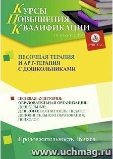Повышение квалификации по программе "Песочная терапия и арт-терапия с дошкольниками" (16 часов) с началом обучения в октябре