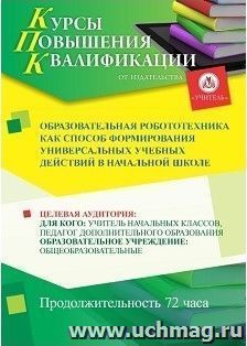 Повышение квалификации по программе "Образовательная робототехника как способ формирования универсальных учебных действий в начальной школе " (72 часа) с — интернет-магазин УчМаг