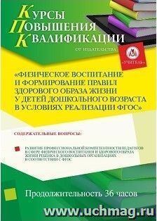 Участие в курсах повышения квалификации "Физическое воспитание и формирование правил здорового образа жизни у детей дошкольного возраста в условиях реализации — интернет-магазин УчМаг