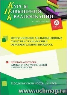 Повышение квалификации по программе "Использование мультимедийных средств и технологий в образовательном  процессе" (72 часа) с началом обучения в январе