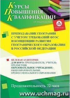 Повышение квалификации по программе "Преподавание географии с учетом требований ФГОС и Концепции развития географического образования в Российской Федерации" (72 ч.) по льготной стоимости по предварительной заявке