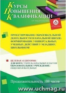 Повышение квалификации по программе "Проектирование образовательной деятельности в начальной школе: формирование универсальных учебных действий у младших школьников" (108 часов) с началом обучения в марте