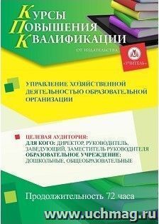 Повышение квалификации по программе "Управление хозяйственной деятельностью  образовательной организации" (72 часа) с началом обучения в январе — интернет-магазин УчМаг