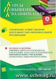 Повышение квалификации по программе "Управление хозяйственной деятельностью  образовательной организации" (108 часа) с началом обучения в марте
