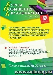 Повышение квалификации по программе "Организация финансово-экономической деятельности дошкольной образовательной организации в современных  условиях" (36 часов) с началом обучения в июле