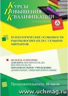 Повышение квалификации по программе "Психологические особенности  работы воспитателя с семьями  мигрантов" (16 часов) с началом обучения в сентябре