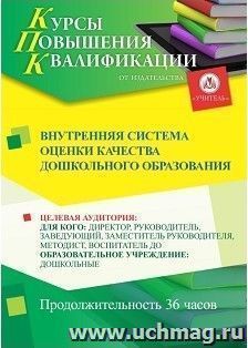Повышение квалификации по программе "Внутренняя система оценки качества дошкольного образования" (36 часов) с началом обучения в феврале