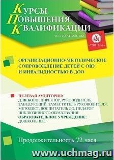Повышение квалификации по программе "Организационно-методическое сопровождение детей с ОВЗ и инвалидностью в ДОО" (72 часа) с началом обучения в октябре — интернет-магазин УчМаг