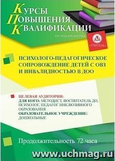 Повышение квалификации по программе "Психолого-педагогическое сопровождение детей с ОВЗ и инвалидностью в ДОО" (72 часа) с началом обучения в марте