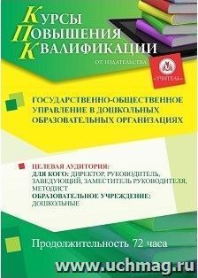 Повышение квалификации по программе "Государственно-общественное управление в дошкольных образовательных организациях" (72 часа) с началом обучения в мае