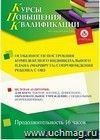Повышение квалификации по программе "Особенности построения комплексного индивидуального плана (маршрута) сопровождения ребенка с ОВЗ" (16 ч.)