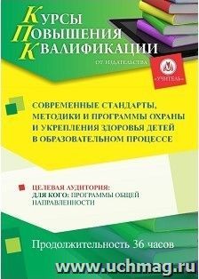 Повышение квалификации по программе "Современные стандарты, методики и программы охраны и укрепления здоровья детей в образовательном процессе" (36 часов) с — интернет-магазин УчМаг