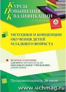 Повышение квалификации по программе "Методики и концепции обучения детей младшего возраста" (72 ч.) с началом обучения в январе — интернет-магазин УчМаг