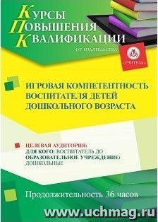 Повышение квалификации по программе "Игровая компетентность воспитателя детей дошкольного возраста" (36 ч.) с началом обучения в июне — интернет-магазин УчМаг