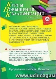 Повышение квалификации по программе "Внедрение адаптированных дополнительных общеобразовательных программ, способствующих социально-психологической — интернет-магазин УчМаг