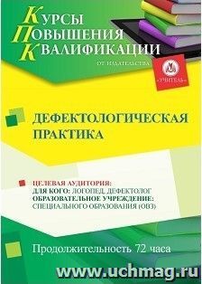 Повышение квалификации по программе "Дефектологическая практика" (72 часа) с началом обучения в июле — интернет-магазин УчМаг