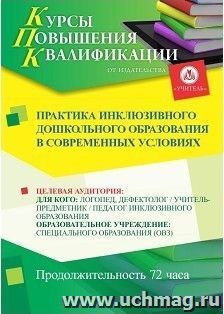 Повышение квалификации по программе "Практика инклюзивного дошкольного образования в современных условиях" (72 часа) с началом обучения в августе — интернет-магазин УчМаг