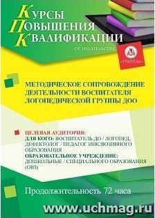 Повышение квалификации по программе "Методическое сопровождение деятельности воспитателя логопедической группы ДОО" (72 ч.) с началом обучения в сентябре — интернет-магазин УчМаг