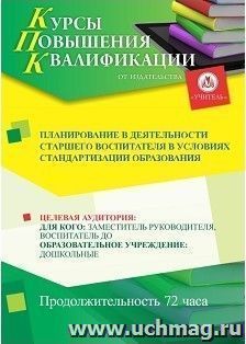 Повышение квалификации по программе "Планирование в деятельности старшего воспитателя в условиях стандартизации образования" (72 ч.) — интернет-магазин УчМаг