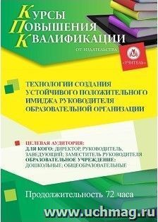 Повышение квалификации по программе "Технологии создания устойчивого положительного имиджа руководителя образовательной организации" (72 часа) — интернет-магазин УчМаг