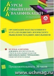 Повышение квалификации по программе "Организация факультативного курса по развитию логического мышления младших школьников" (36 ч.) с началом обучения в мае — интернет-магазин УчМаг