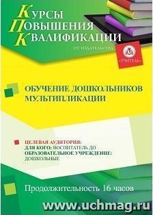 Повышение квалификации по программе "Обучение дошкольников мультипликации" (16 ч.) с началом обучения в июле