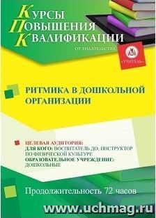 Повышение квалификации по программе "Ритмика в дошкольной организации" (72 ч.) с началом обучения в июне — интернет-магазин УчМаг