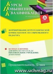 Повышение квалификации по программе "Формирование игротехнической компетентности современного педагога" (72 ч.) с началом обучения в мае — интернет-магазин УчМаг