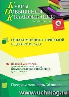 Повышение квалификации по программе "Ознакомление с природой в детском саду" (36 ч.) с началом обучения в ноябре — интернет-магазин УчМаг