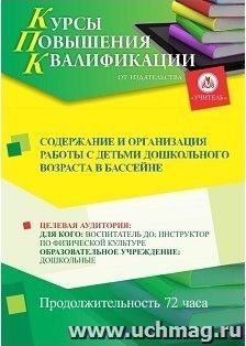 Повышение квалификации по программе "Содержание и организация работы с детьми дошкольного возраста в бассейне" (72 ч.) с началом обучения в августе