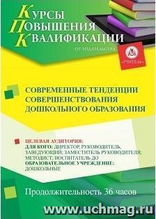 Повышение квалификации по программе "Современные тенденции совершенствования дошкольного образования" (36 ч.) с началом обучения в ноябре — интернет-магазин УчМаг