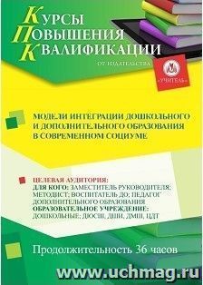 Повышение квалификации по программе "Модели интеграции дошкольного и дополнительного образования в современном социуме" (36 ч.) с началом обучения в июне — интернет-магазин УчМаг