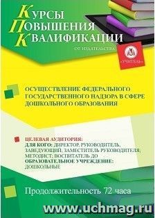 Повышение квалификации по программе "Осуществление федерального государственного надзора в сфере дошкольного образования" (72 ч.) с началом обучения в июле — интернет-магазин УчМаг