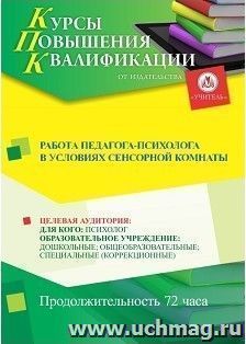 Повышение квалификации по программе "Работа педагога-психолога в условиях сенсорной комнаты" (72 ч.) с началом обучения в октябре — интернет-магазин УчМаг