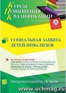 Повышение квалификации по программе "Социальная защита детей-инвалидов" (16 ч.) с началом обучения в сентябре