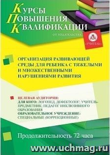 Повышение квалификации по программе "Организация развивающей среды для ребенка с тяжелыми и множественными нарушениями развития" (72 ч.) с началом обучения в — интернет-магазин УчМаг