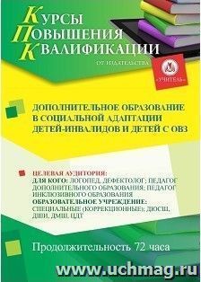 Повышение квалификации по программе "Дополнительное образование в социальной адаптации детей-инвалидов и детей с ОВЗ" (72 ч.) с началом обучения в июле — интернет-магазин УчМаг